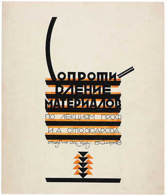 Смирнов Борис Александрович. Лот из двух предметов: